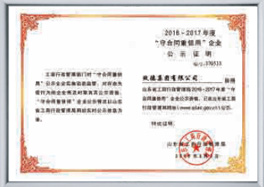 “守合同 重信用”企業(yè)