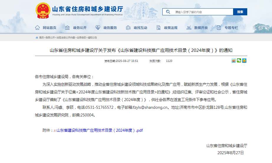 玫德集團3項新技術（產品）入選《山東省建筑業(yè)推廣應用技術目錄（2024）》